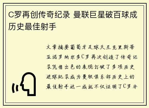 C罗再创传奇纪录 曼联巨星破百球成历史最佳射手