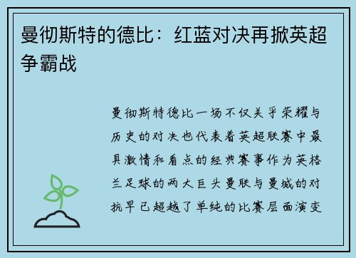 曼彻斯特的德比：红蓝对决再掀英超争霸战