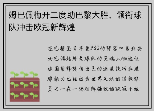 姆巴佩梅开二度助巴黎大胜，领衔球队冲击欧冠新辉煌