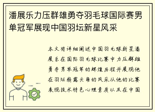 潘展乐力压群雄勇夺羽毛球国际赛男单冠军展现中国羽坛新星风采