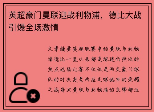 英超豪门曼联迎战利物浦，德比大战引爆全场激情