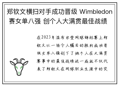 郑钦文横扫对手成功晋级 Wimbledon 赛女单八强 创个人大满贯最佳战绩
