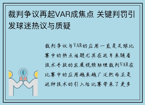 裁判争议再起VAR成焦点 关键判罚引发球迷热议与质疑