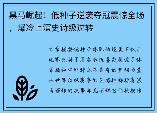 黑马崛起！低种子逆袭夺冠震惊全场，爆冷上演史诗级逆转