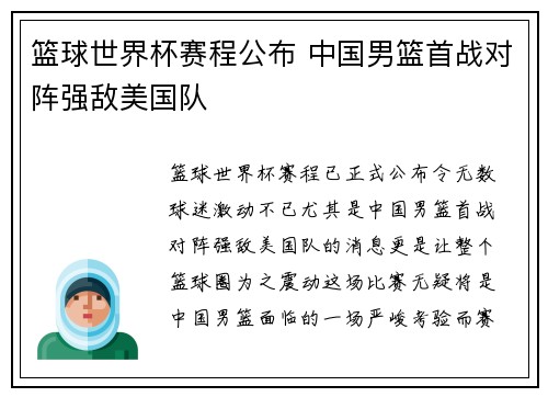 篮球世界杯赛程公布 中国男篮首战对阵强敌美国队
