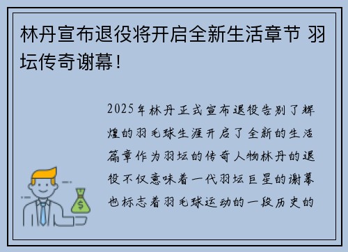 林丹宣布退役将开启全新生活章节 羽坛传奇谢幕！