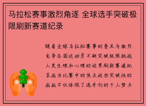 马拉松赛事激烈角逐 全球选手突破极限刷新赛道纪录