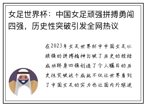 女足世界杯:中国女足顽强拼搏勇闯四强,历史性突破引发全网热议