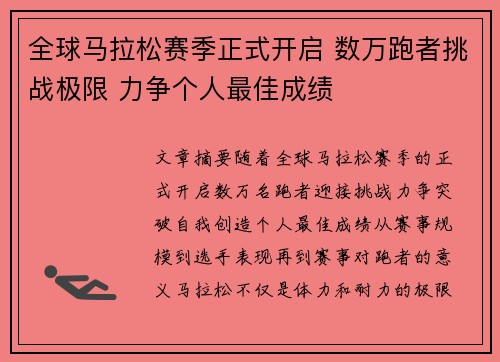 全球马拉松赛季正式开启 数万跑者挑战极限 力争个人最佳成绩