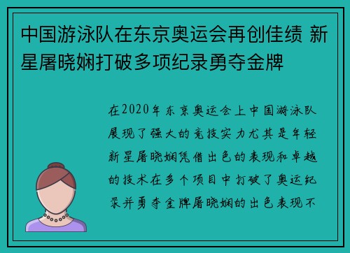 中国游泳队在东京奥运会再创佳绩 新星屠晓娴打破多项纪录勇夺金牌