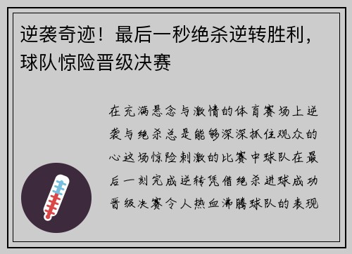 逆袭奇迹！最后一秒绝杀逆转胜利，球队惊险晋级决赛