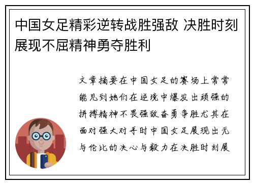 中国女足精彩逆转战胜强敌 决胜时刻展现不屈精神勇夺胜利