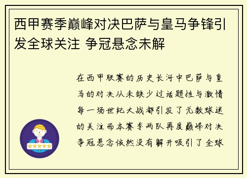 西甲赛季巅峰对决巴萨与皇马争锋引发全球关注 争冠悬念未解