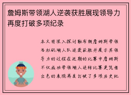 詹姆斯带领湖人逆袭获胜展现领导力再度打破多项纪录