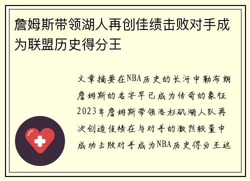 詹姆斯带领湖人再创佳绩击败对手成为联盟历史得分王