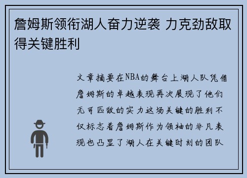 詹姆斯领衔湖人奋力逆袭 力克劲敌取得关键胜利