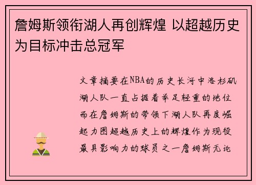 詹姆斯领衔湖人再创辉煌 以超越历史为目标冲击总冠军