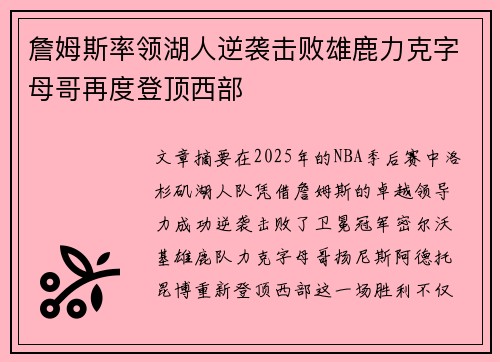 詹姆斯率领湖人逆袭击败雄鹿力克字母哥再度登顶西部
