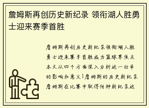 詹姆斯再创历史新纪录 领衔湖人胜勇士迎来赛季首胜