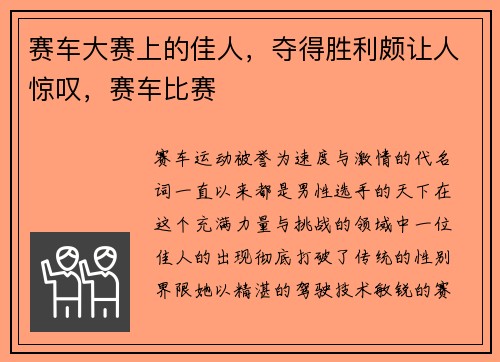赛车大赛上的佳人,夺得胜利颇让人惊叹,赛车比赛
