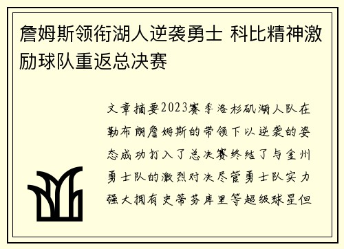 詹姆斯领衔湖人逆袭勇士 科比精神激励球队重返总决赛