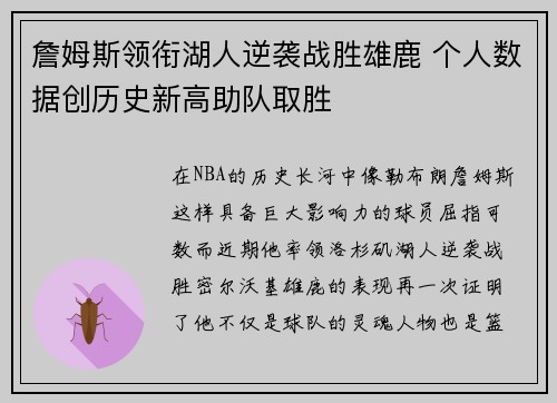 詹姆斯领衔湖人逆袭战胜雄鹿 个人数据创历史新高助队取胜