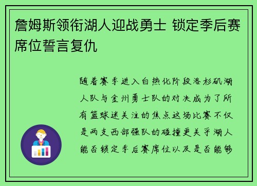 詹姆斯领衔湖人迎战勇士 锁定季后赛席位誓言复仇