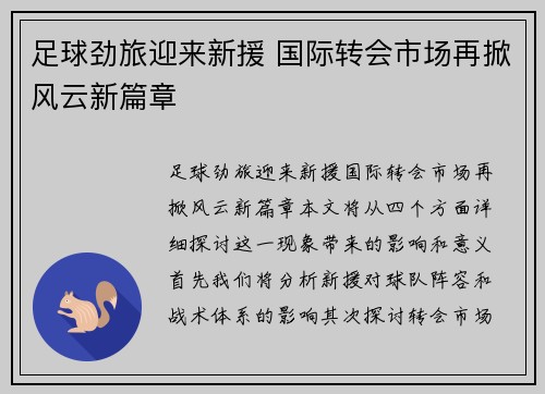 足球劲旅迎来新援 国际转会市场再掀风云新篇章