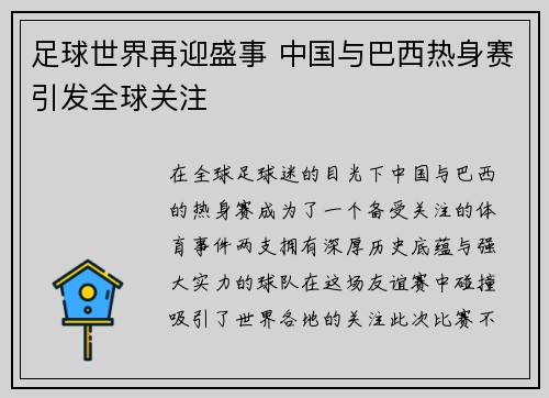 足球世界再迎盛事 中国与巴西热身赛引发全球关注