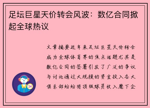 足坛巨星天价转会风波：数亿合同掀起全球热议