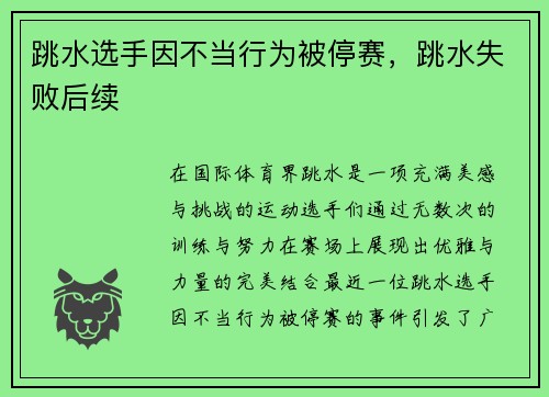 跳水选手因不当行为被停赛，跳水失败后续