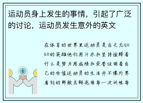 运动员身上发生的事情，引起了广泛的讨论，运动员发生意外的英文