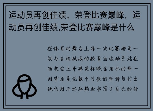 运动员再创佳绩，荣登比赛巅峰，运动员再创佳绩,荣登比赛巅峰是什么
