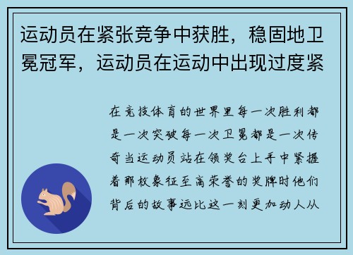 运动员在紧张竞争中获胜，稳固地卫冕冠军，运动员在运动中出现过度紧张的原因可能是