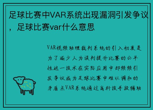 足球比赛中VAR系统出现漏洞引发争议,足球比赛var什么意思