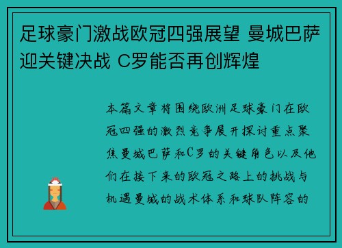 足球豪门激战欧冠四强展望 曼城巴萨迎关键决战 C罗能否再创辉煌