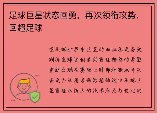 足球巨星状态回勇,再次领衔攻势,回超足球