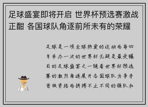 足球盛宴即将开启 世界杯预选赛激战正酣 各国球队角逐前所未有的荣耀