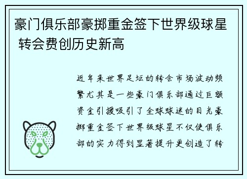 豪门俱乐部豪掷重金签下世界级球星 转会费创历史新高
