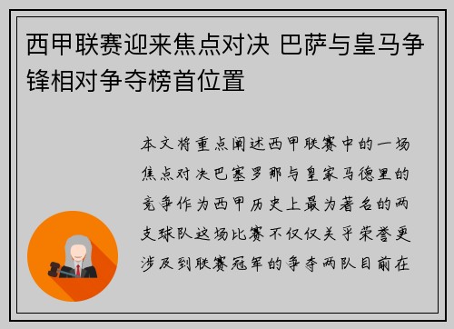 西甲联赛迎来焦点对决 巴萨与皇马争锋相对争夺榜首位置