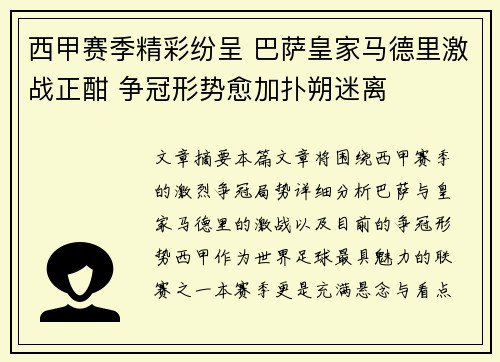 西甲赛季精彩纷呈 巴萨皇家马德里激战正酣 争冠形势愈加扑朔迷离
