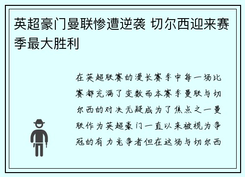 英超豪门曼联惨遭逆袭 切尔西迎来赛季最大胜利