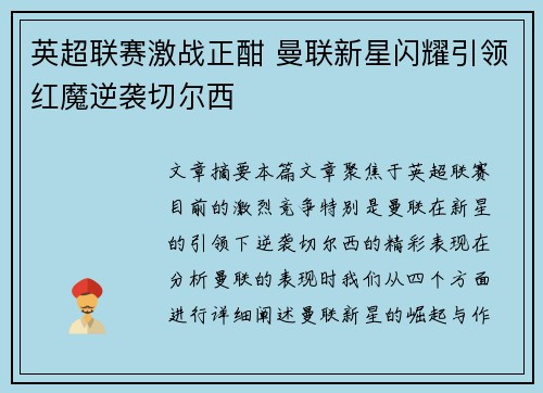 英超联赛激战正酣 曼联新星闪耀引领红魔逆袭切尔西