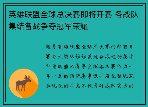 英雄联盟全球总决赛即将开赛 各战队集结备战争夺冠军荣耀