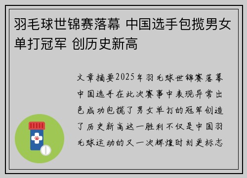 羽毛球世锦赛落幕 中国选手包揽男女单打冠军 创历史新高