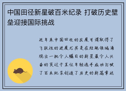 中国田径新星破百米纪录 打破历史壁垒迎接国际挑战