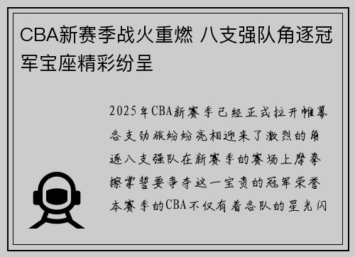 CBA新赛季战火重燃 八支强队角逐冠军宝座精彩纷呈