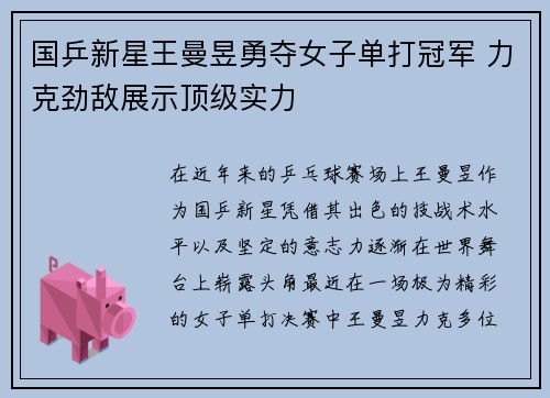 国乒新星王曼昱勇夺女子单打冠军 力克劲敌展示顶级实力