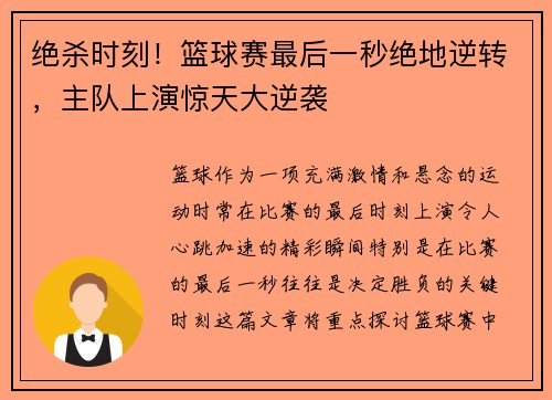 绝杀时刻！篮球赛最后一秒绝地逆转，主队上演惊天大逆袭
