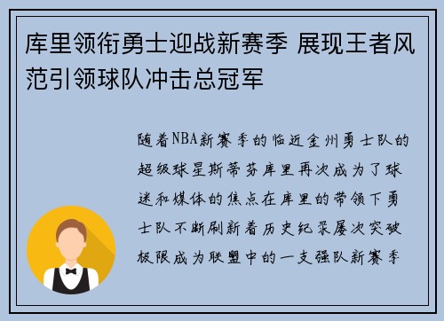 库里领衔勇士迎战新赛季 展现王者风范引领球队冲击总冠军